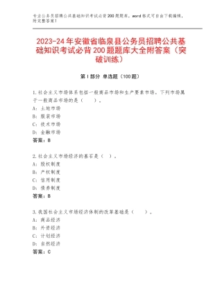 2023-24年安徽省临泉县公务员招聘公共基础知识考试必背200题题库大全附答案（突破训练）