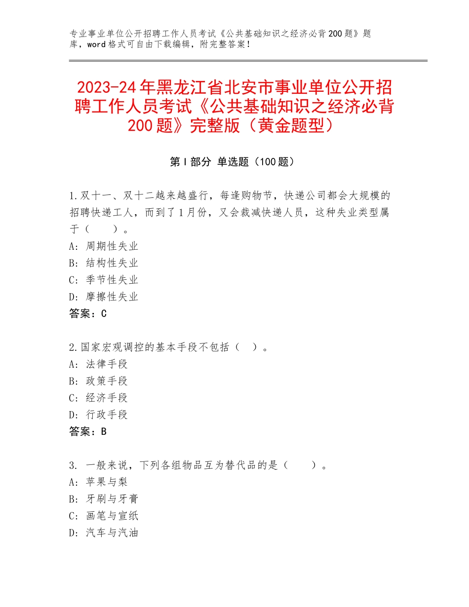 2023-24年黑龙江省北安市事业单位公开招聘工作人员考试《公共基础知识之经济必背200题》完整版（黄金题型）_第1页