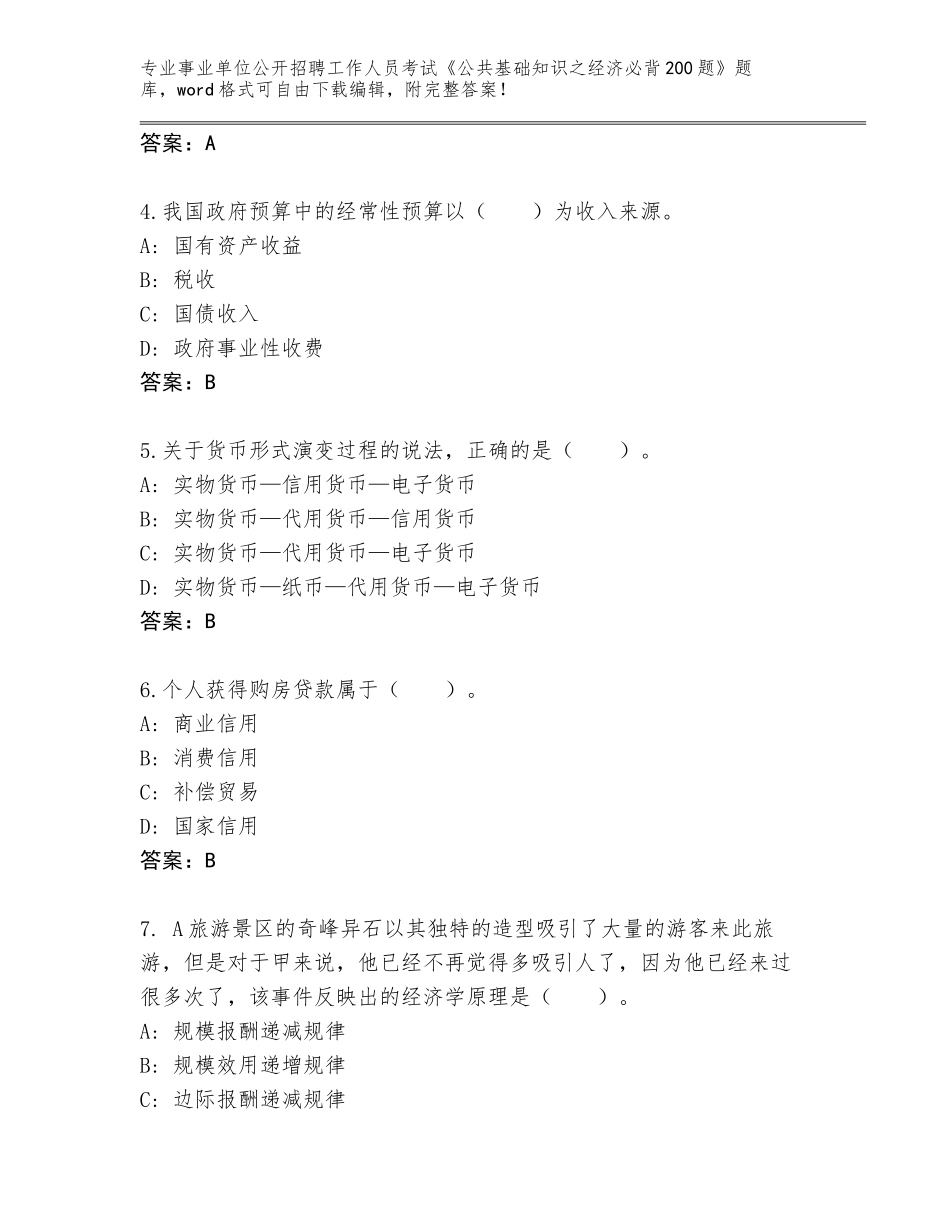 2023-24年黑龙江省北安市事业单位公开招聘工作人员考试《公共基础知识之经济必背200题》完整版（黄金题型）_第2页