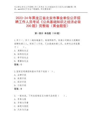 2023-24年黑龙江省北安市事业单位公开招聘工作人员考试《公共基础知识之经济必背200题》完整版（黄金题型）