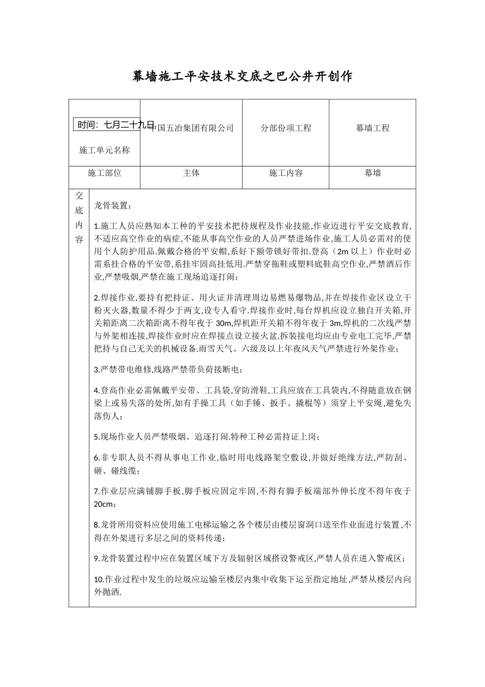 2025年新版幕墙施工安全技术交底_第1页