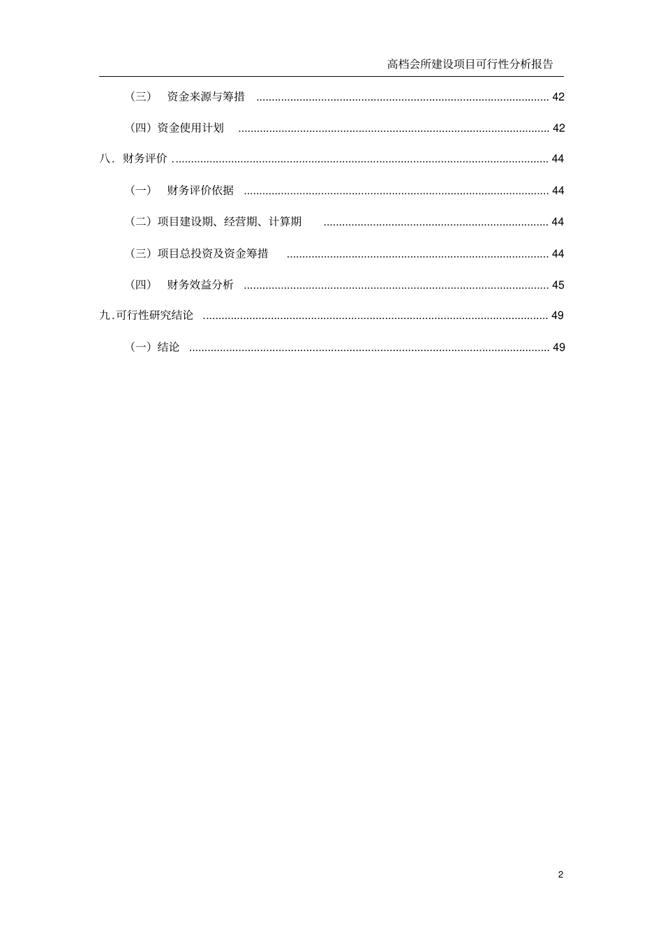 休闲会所水疗会所四星级宾馆及KTV歌城建设项目可行性研究报告_第2页