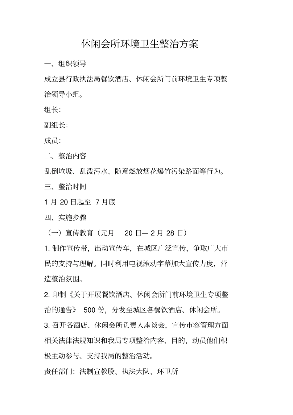 休闲会所环境卫生整治方案_第1页