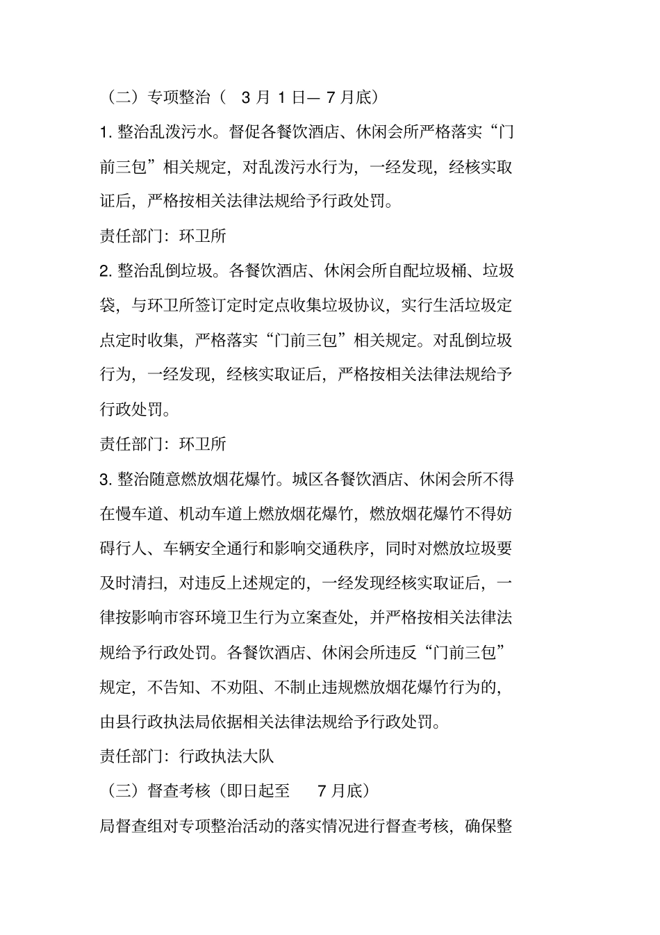 休闲会所环境卫生整治方案_第2页