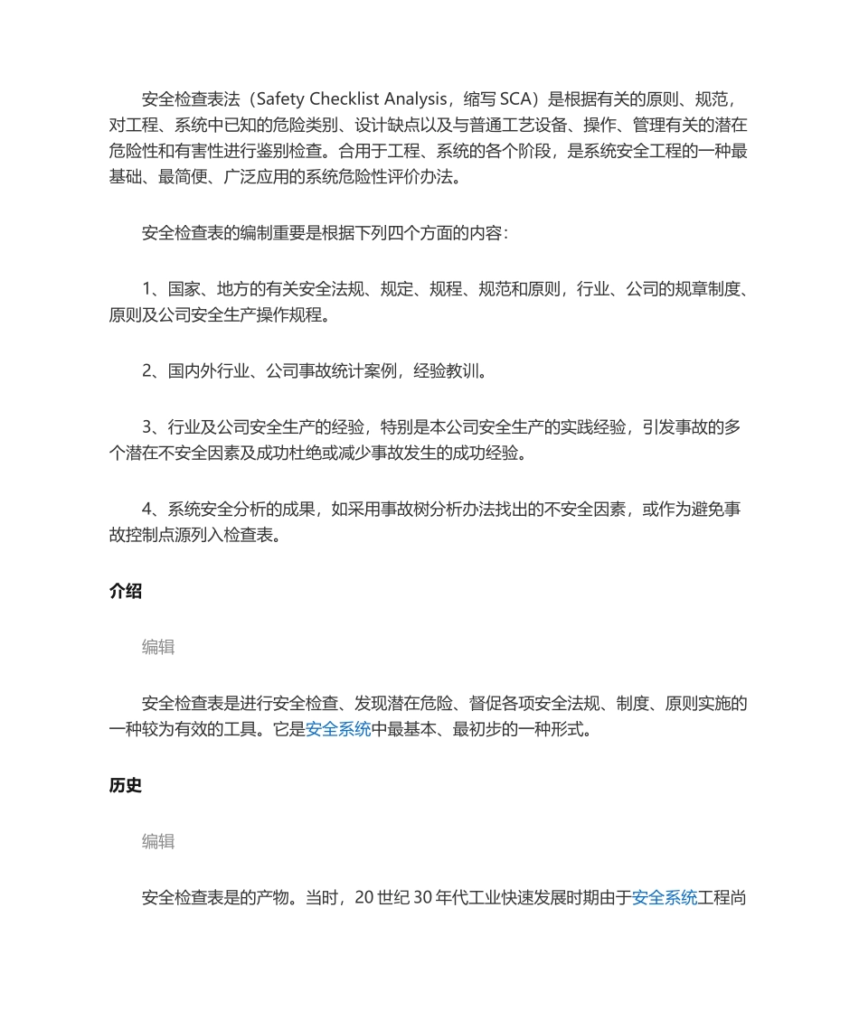 2025年安全检查表法_第1页