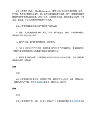 2025年安全检查表法