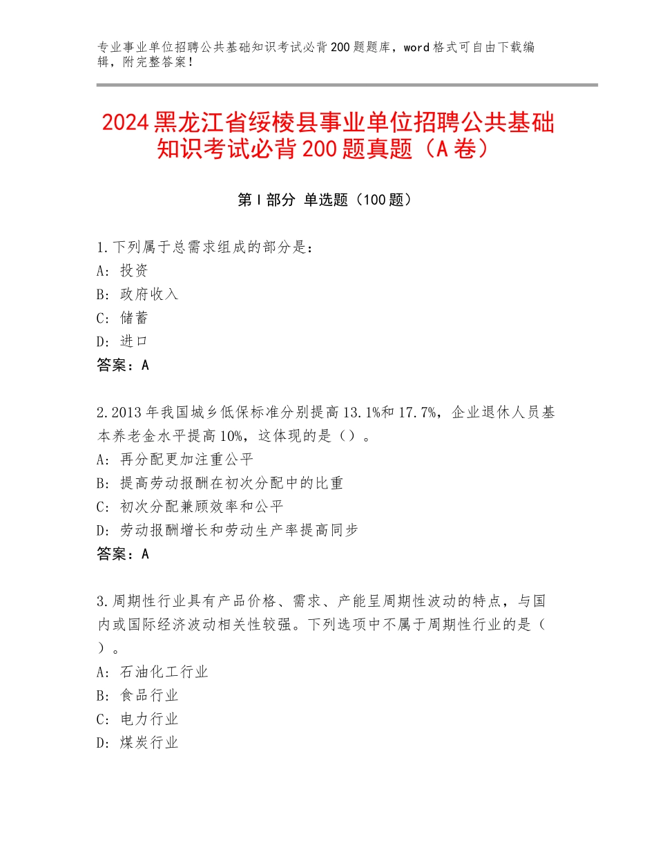 2024黑龙江省绥棱县事业单位招聘公共基础知识考试必背200题真题（A卷）_第1页