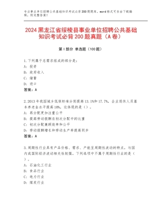 2024黑龙江省绥棱县事业单位招聘公共基础知识考试必背200题真题（A卷）