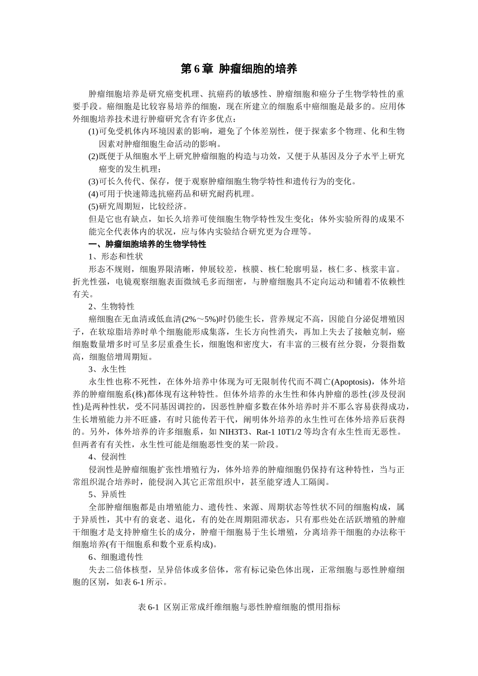 2025年肿瘤细胞培养_第1页