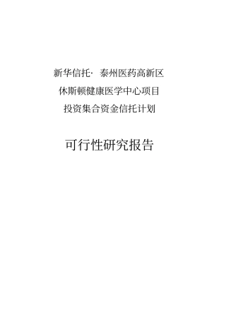 休斯顿健康医学中心项目可行性研究报告