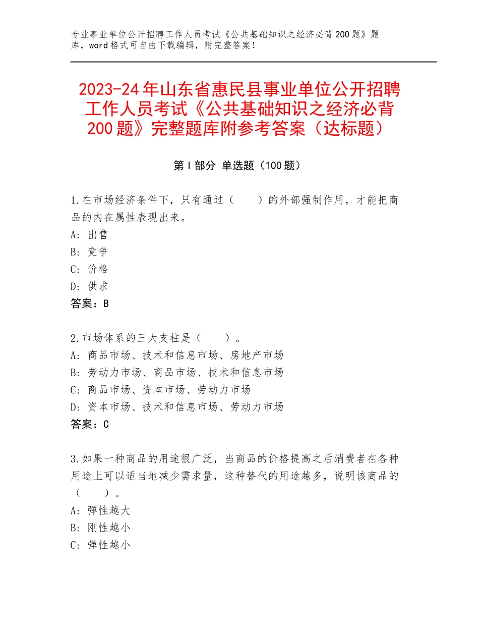 2023-24年山东省惠民县事业单位公开招聘工作人员考试《公共基础知识之经济必背200题》完整题库附参考答案（达标题）_第1页