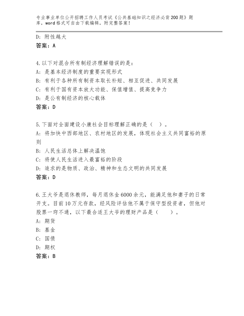 2023-24年山东省惠民县事业单位公开招聘工作人员考试《公共基础知识之经济必背200题》完整题库附参考答案（达标题）_第2页