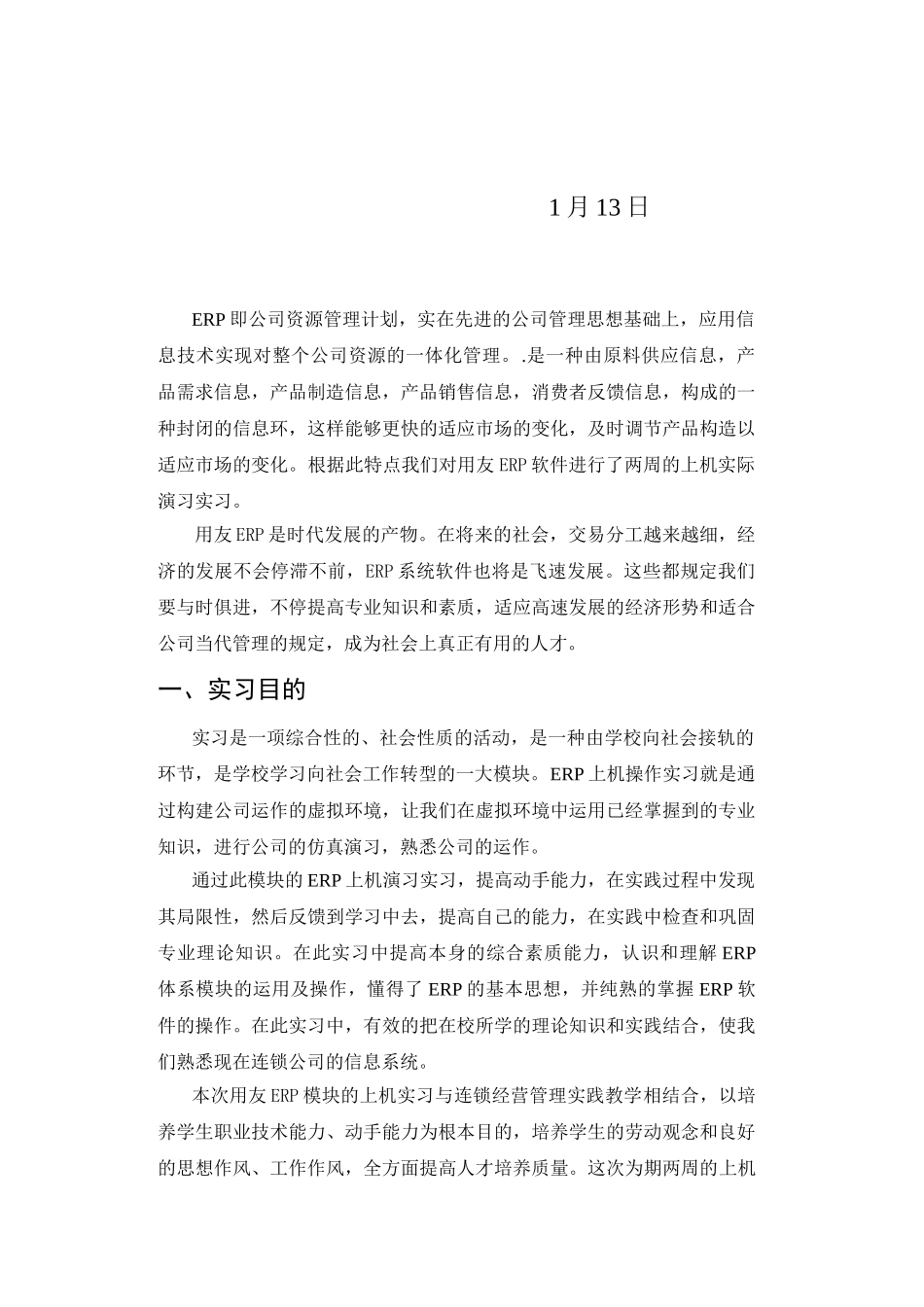 2025年用友ERP实习报告_第2页