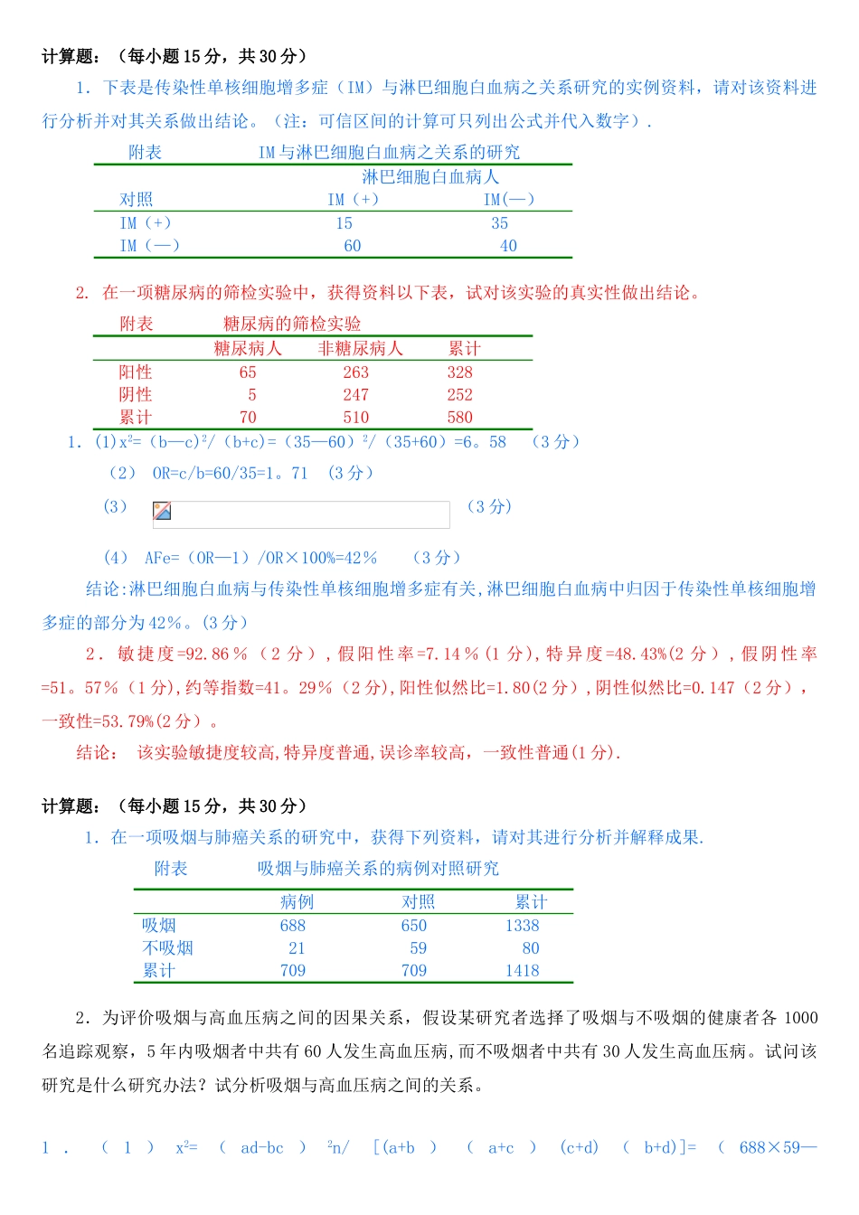 2025年流行病学计算题研究范本模板_第1页