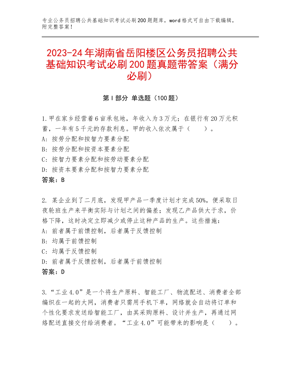 2023-24年湖南省岳阳楼区公务员招聘公共基础知识考试必刷200题真题带答案（满分必刷）_第1页