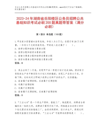 2023-24年湖南省岳阳楼区公务员招聘公共基础知识考试必刷200题真题带答案（满分必刷）