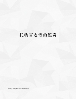 2025年托物言志诗的鉴赏