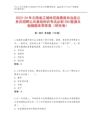 2023-24年云南省江城哈尼族彝族自治县公务员招聘公共基础知识考试必刷200题通关秘籍题库带答案（研优卷）
