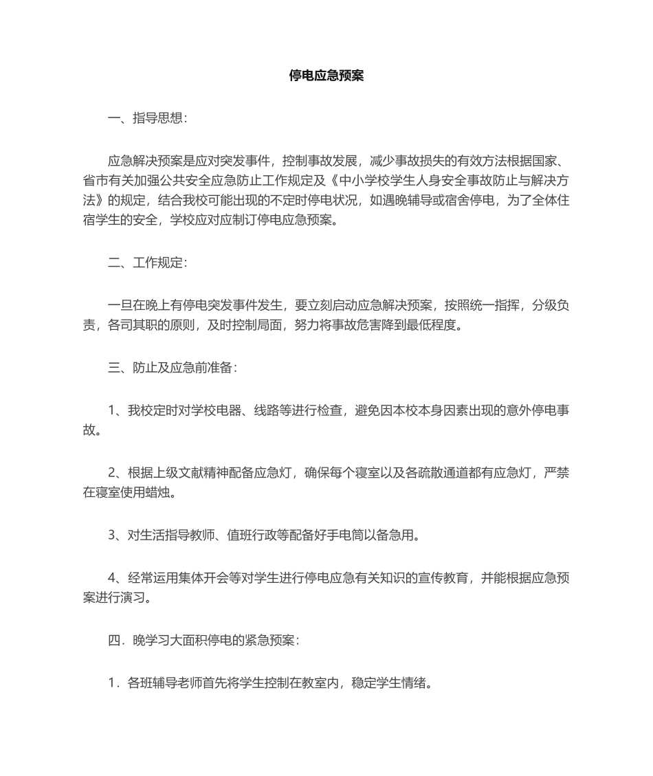 2025年学校停电应急预案_第2页