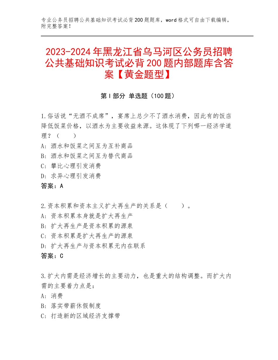 2023-2024年黑龙江省乌马河区公务员招聘公共基础知识考试必背200题内部题库含答案【黄金题型】_第1页