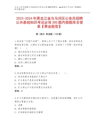 2023-2024年黑龙江省乌马河区公务员招聘公共基础知识考试必背200题内部题库含答案【黄金题型】