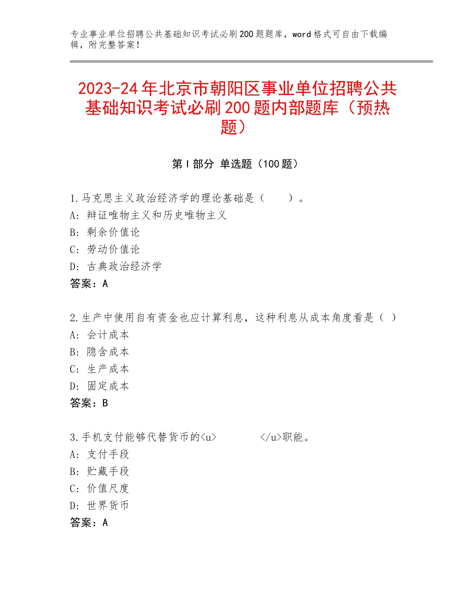 2023-24年北京市朝阳区事业单位招聘公共基础知识考试必刷200题内部题库（预热题）_第1页