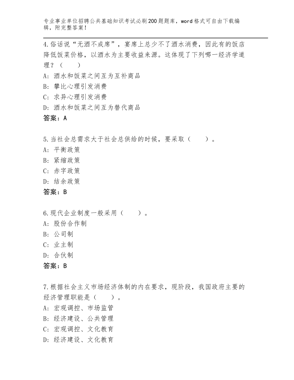 2023-24年北京市朝阳区事业单位招聘公共基础知识考试必刷200题内部题库（预热题）_第2页