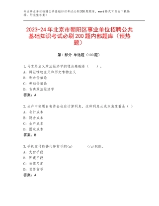 2023-24年北京市朝阳区事业单位招聘公共基础知识考试必刷200题内部题库（预热题）