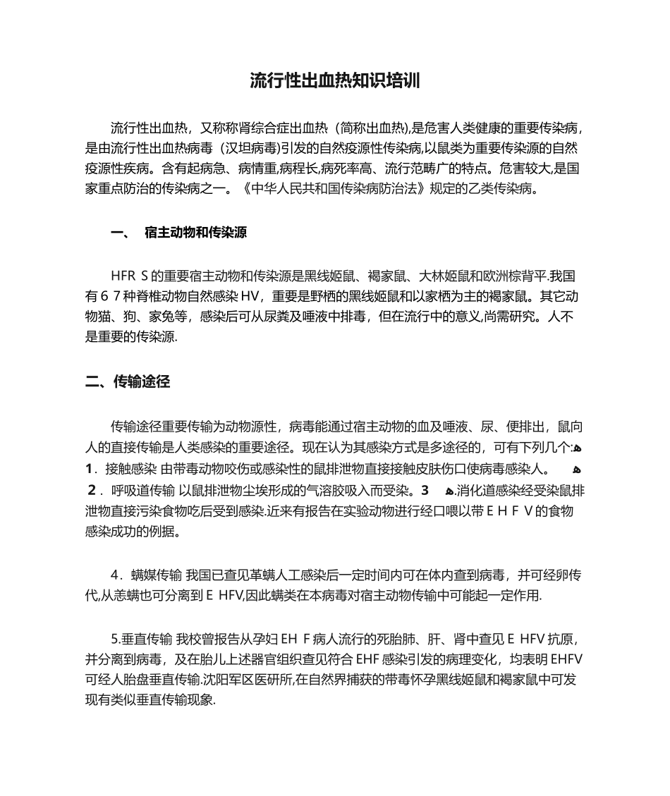 2025年流行性出血热知识培训_第1页