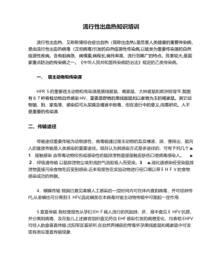 2025年流行性出血热知识培训