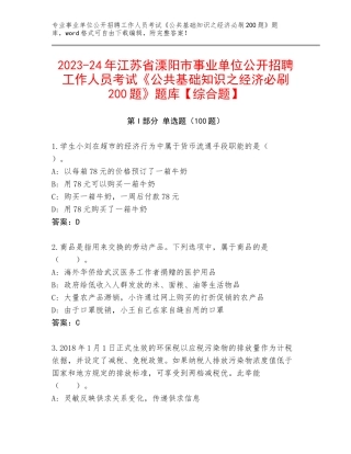 2023-24年江苏省溧阳市事业单位公开招聘工作人员考试《公共基础知识之经济必刷200题》题库【综合题】