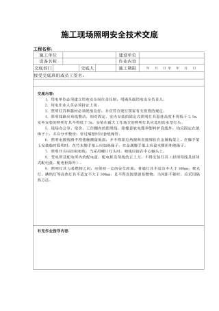 2025年施工现场照明安全技术交底