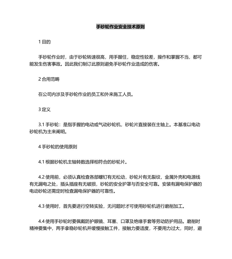 2025年手砂轮作业安全技术标准_第2页