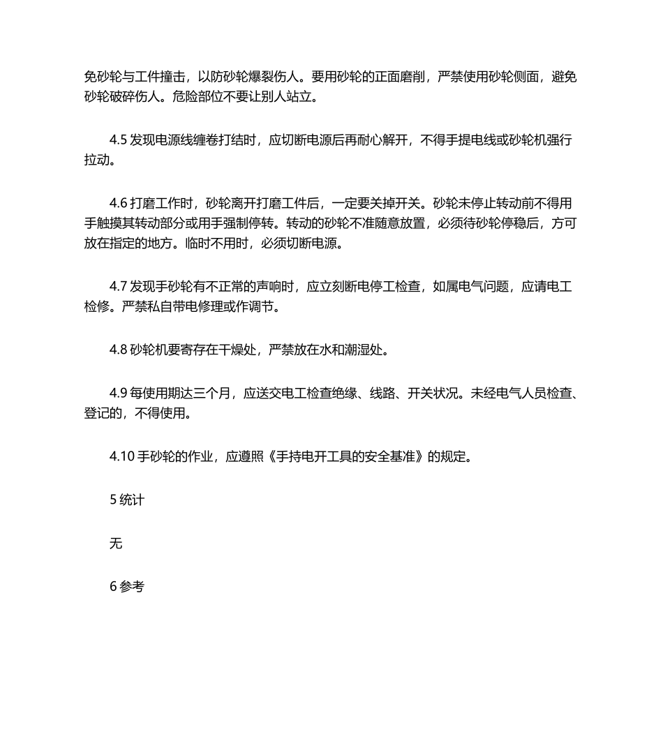 2025年手砂轮作业安全技术标准_第3页
