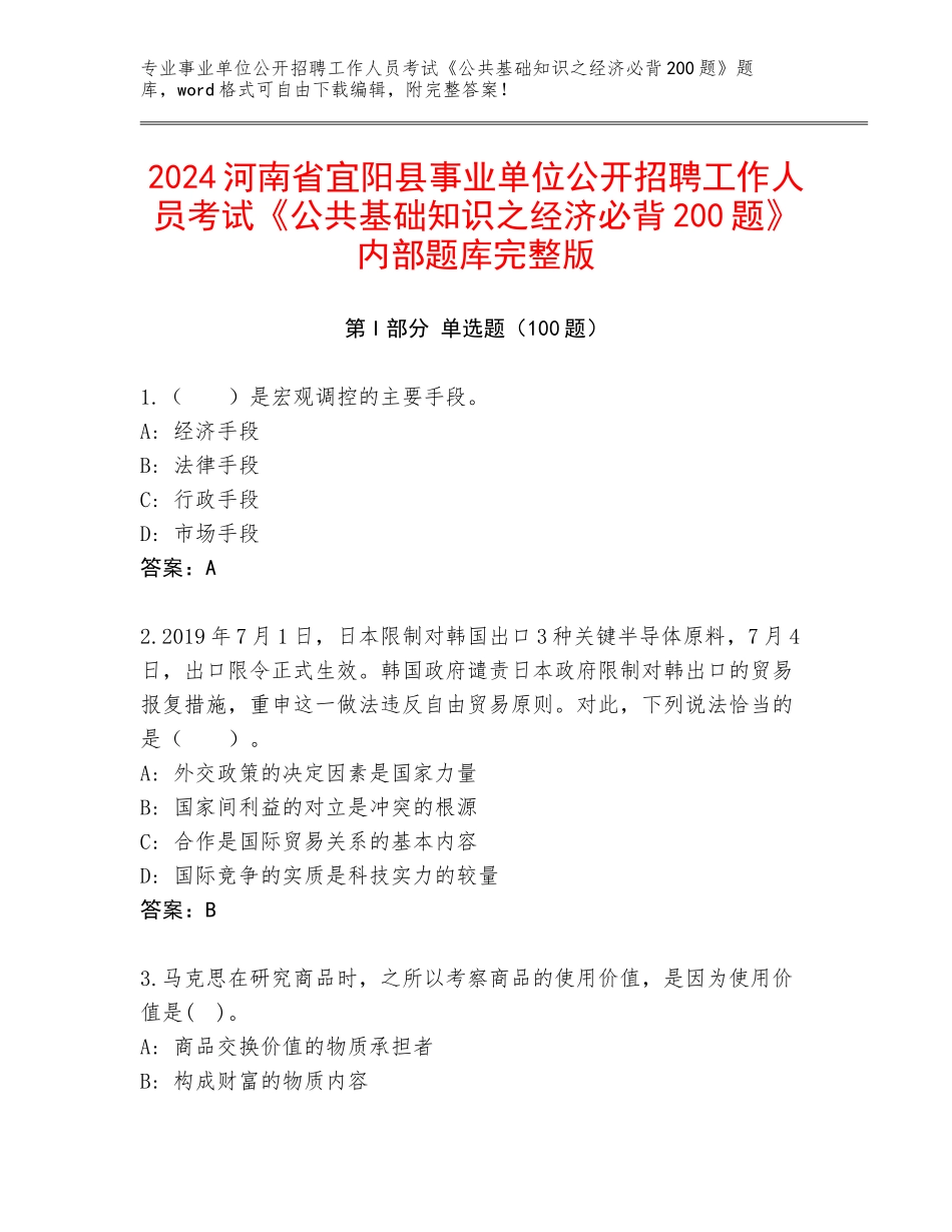 2024河南省宜阳县事业单位公开招聘工作人员考试《公共基础知识之经济必背200题》内部题库完整版_第1页