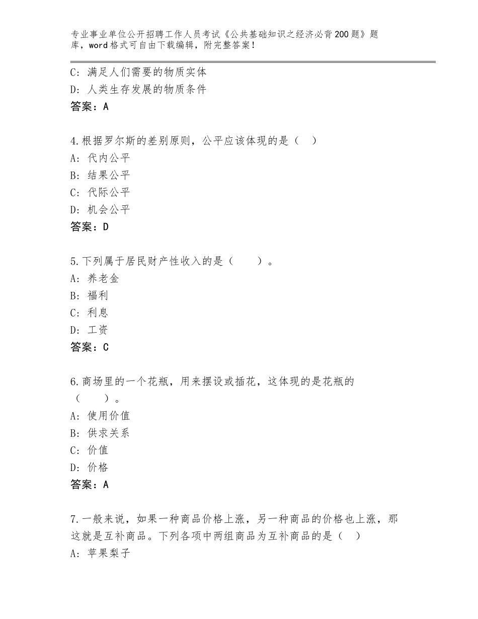 2024河南省宜阳县事业单位公开招聘工作人员考试《公共基础知识之经济必背200题》内部题库完整版_第2页