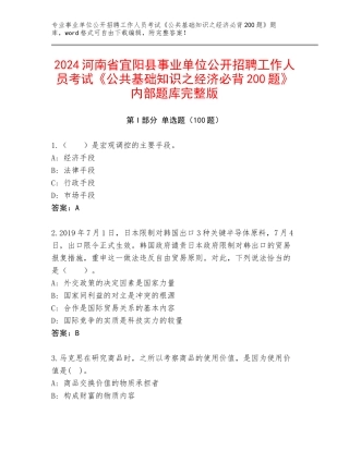 2024河南省宜阳县事业单位公开招聘工作人员考试《公共基础知识之经济必背200题》内部题库完整版