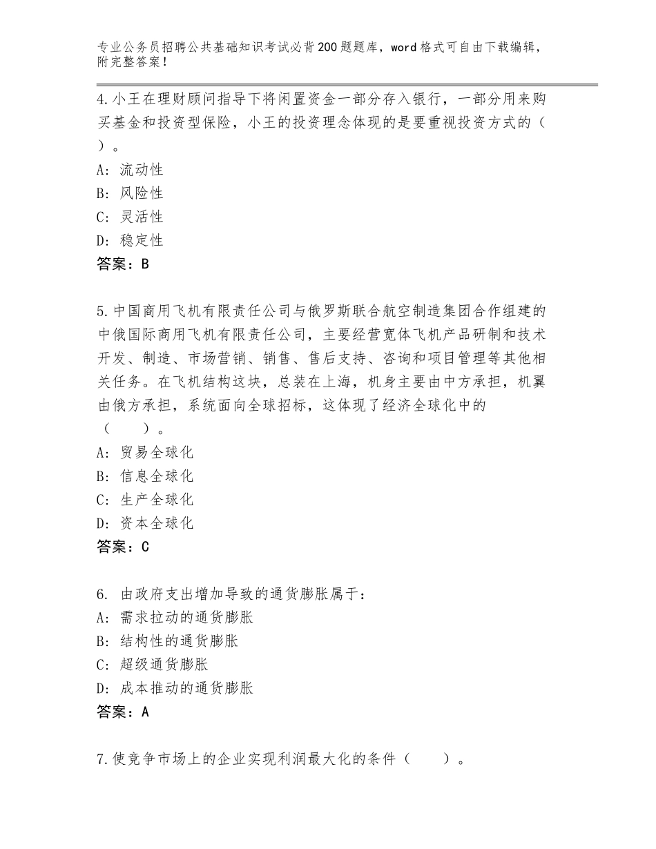 2023-24年青海省城中区公务员招聘公共基础知识考试必背200题大全【含答案】_第2页