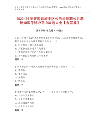 2023-24年青海省城中区公务员招聘公共基础知识考试必背200题大全【含答案】