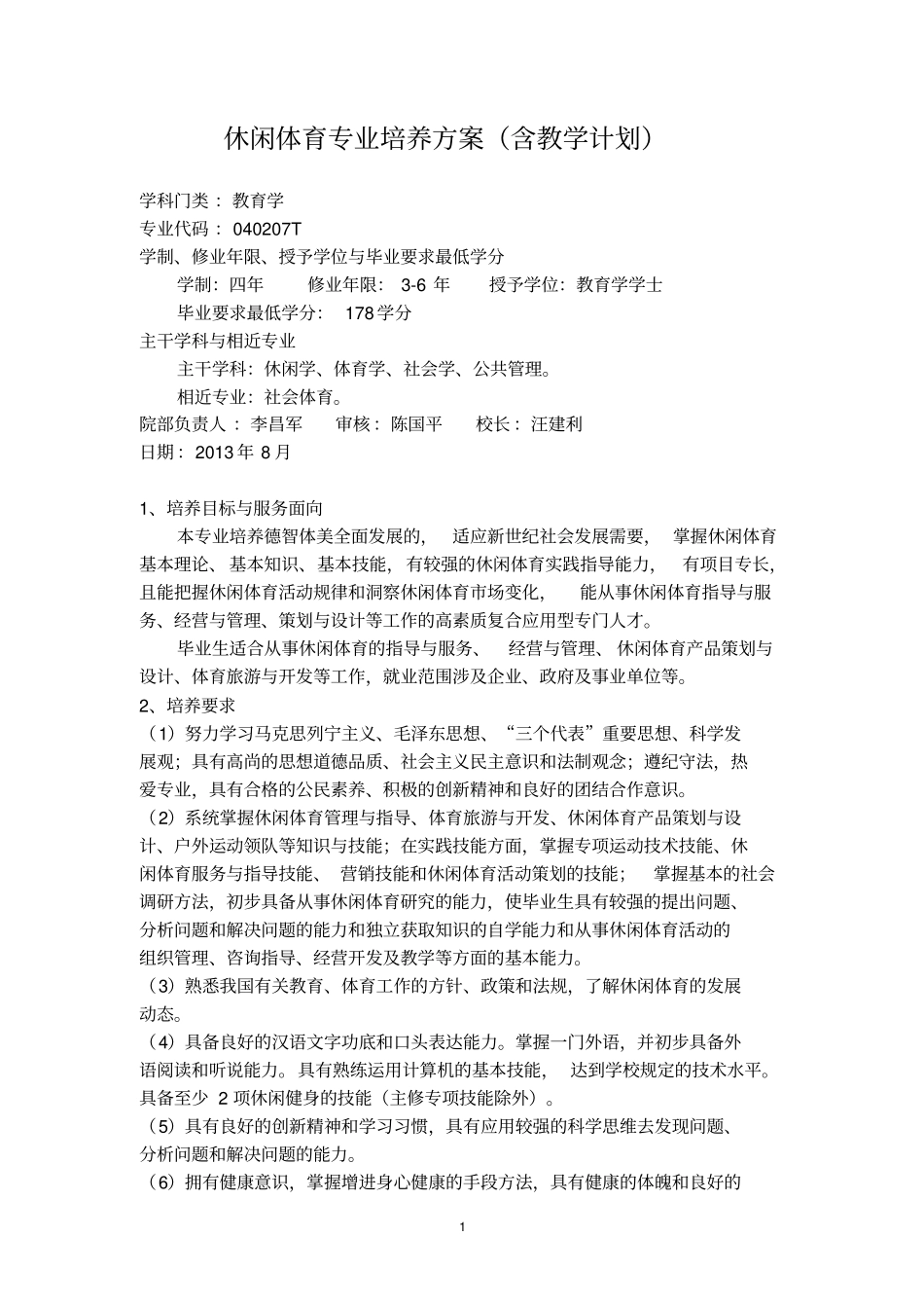 休闲体育专业培养方案含教学计划_第1页