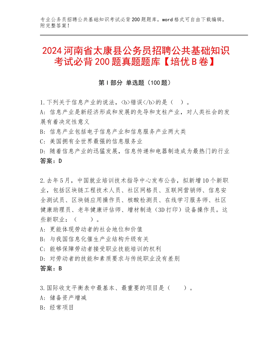 2024河南省太康县公务员招聘公共基础知识考试必背200题真题题库【培优B卷】_第1页
