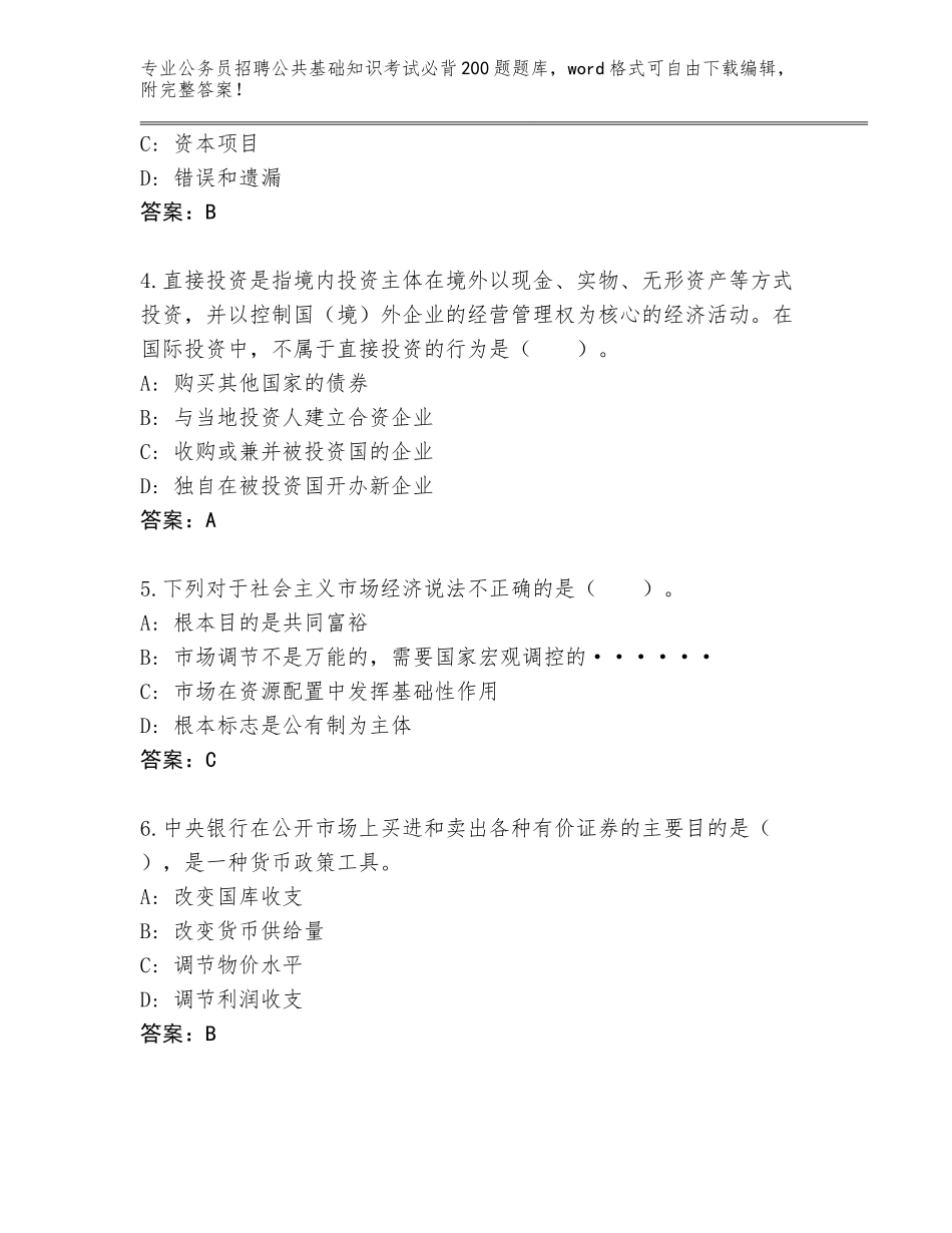 2024河南省太康县公务员招聘公共基础知识考试必背200题真题题库【培优B卷】_第2页