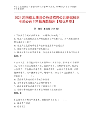 2024河南省太康县公务员招聘公共基础知识考试必背200题真题题库【培优B卷】