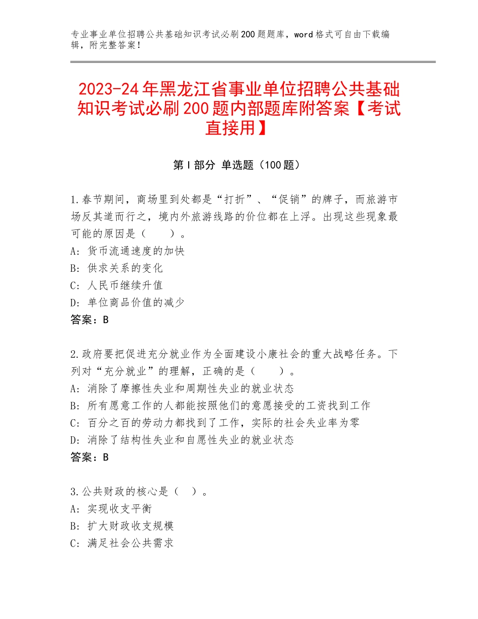 2023-24年黑龙江省事业单位招聘公共基础知识考试必刷200题内部题库附答案【考试直接用】_第1页