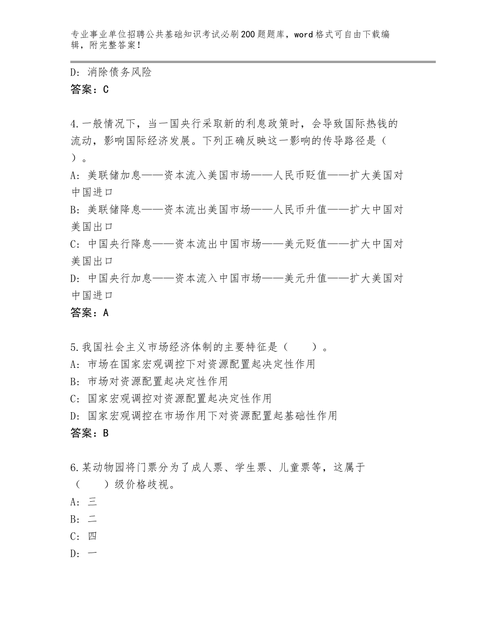 2023-24年黑龙江省事业单位招聘公共基础知识考试必刷200题内部题库附答案【考试直接用】_第2页