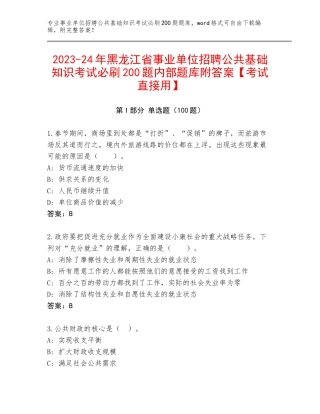 2023-24年黑龙江省事业单位招聘公共基础知识考试必刷200题内部题库附答案【考试直接用】
