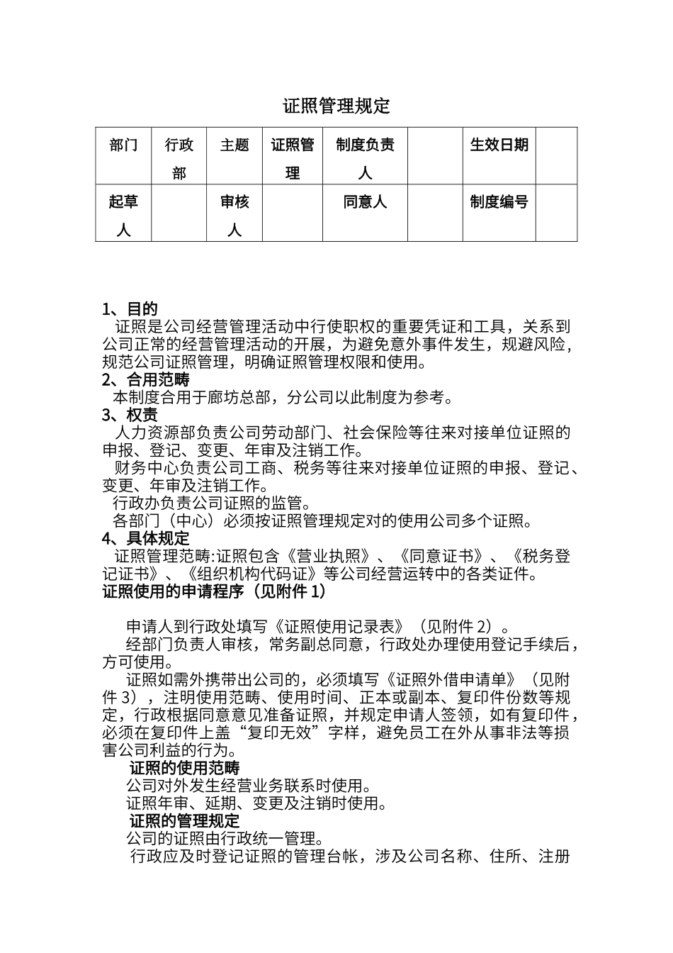 2025年证照管理规定_第1页