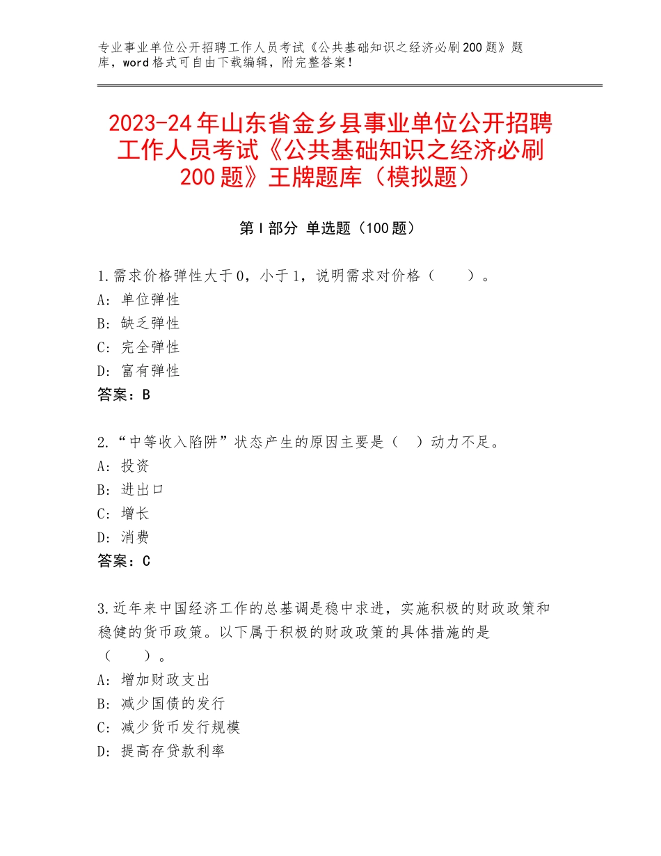2023-24年山东省金乡县事业单位公开招聘工作人员考试《公共基础知识之经济必刷200题》王牌题库（模拟题）_第1页