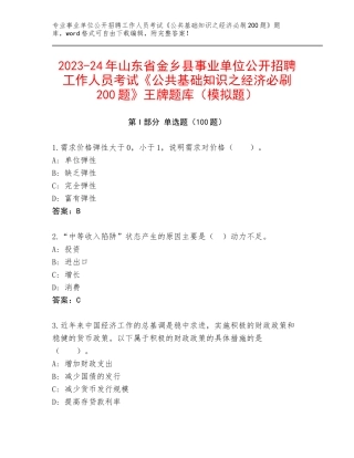 2023-24年山东省金乡县事业单位公开招聘工作人员考试《公共基础知识之经济必刷200题》王牌题库（模拟题）