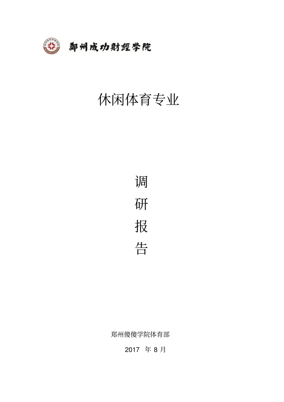 休闲体育专业调研报告_第1页